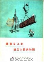 蒸蒸日上的波兰人民共和国（1959 PDF版）