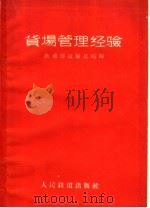 货场管理经验 1960 PDF电子版封面 15043·1168 铁道部运输总局编