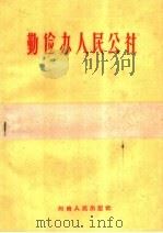 勤俭办人民公社 1960 PDF电子版封面 T3105·207 河南省财政厅编