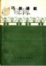 巧装满载（1962 PDF版）