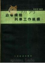 沿零摘挂列车工作组织（1963 PDF版）