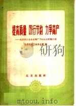 提高质量  厉行节约  力争高产  北京市工业企业增产节约运动经验介绍   1959  PDF电子版封面  3071·107  北京市总工会办公室编 