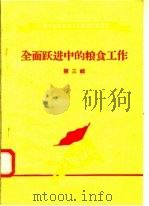 全面跃进中的粮食工作  第3辑   1958  PDF电子版封面  T4105·48  中共河南省委财政贸易工作部编 