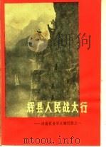 辉县人民战太行  河南农业学大寨经验之一   1974  PDF电子版封面  3105·189  中共新乡地区委员会编 