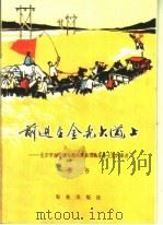 前进在金光大道上:北京市农业学大寨先进典型许家务大队的事迹 1974 PDF电子版封面 3144·67 金谷著