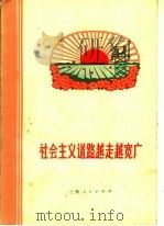 社会主义道路越走越宽广（1973 PDF版）