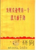 发展农业要有一个很大的干劲（1973 PDF版）