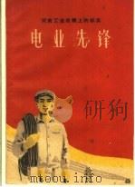 电业先锋 1960 PDF电子版封面 T3105·230 中国电业工会河南省筹备委员会编