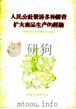 人民公社发展多种经营扩大商品生产的经验 1959 PDF电子版封面 4105·70 河南省商业厅多种经营办公室编