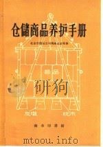仓储商品养护手册 1959 PDF电子版封面 15017·141 北京市储运公司马连道仓库著