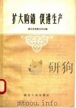 扩大购销  促进生产（1958 PDF版）