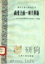 商业上的一项大革新 1958 PDF电子版封面 T3100·173 江苏省商业厅编
