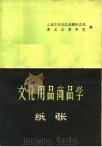 文化用品商品学 纸张 1959 PDF电子版封面 13119·316 上海文化用品采购供应站,黑龙江商学院编