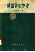 铁路装卸作业（1958 PDF版）