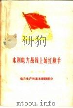 水利电力战线上的红旗手 第2分册 电力生产和基本建设部分 1959 PDF电子版封面 15143·1866 中华人民共和国水利电力部,中国水利电力工人全国委员会编
