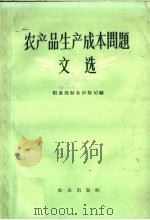 农产品生产成本问题文选   1959  PDF电子版封面  4144·97  粮食部财务价格司编 