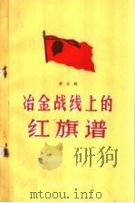 冶金战线上的红旗谱  第5辑   1959  PDF电子版封面  15062·2043  冶金工业出版社编辑 