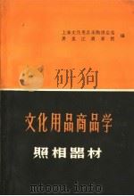 文化用品商品学 照相器材 1961 PDF电子版封面 13119·403 上海文化用品采购供应站,黑龙江商学院编