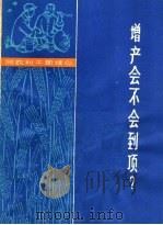 增产会不会到顶? 1966 PDF电子版封面 3074·442 上海人民出版社编
