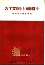 为了实现0-5-0而奋斗 1960 PDF电子版封面 15043·1124 铁道部运输总局编