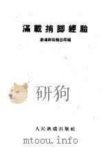 满载捎脚经验 1960 PDF电子版封面 15043·1157 铁道部运输总局编