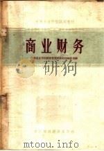 商业财务   1962  PDF电子版封面  4166·024  中等商业学校经营管理类教材选编组选编 