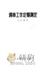调车工作定额测定 1958 PDF电子版封面 15043·586 云生编著