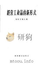 经营工业品的新形式 1958 PDF电子版封面 4005·411 (苏)斯特罗果夫(Н.И.Строгов)著;张新民等译