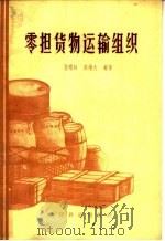 零担货物运输组织 1963 PDF电子版封面 15043·1433 孙耀权,陈维大编著
