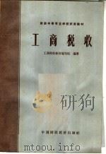 工商税收   1964  PDF电子版封面  K4166·114  工商税改教材编写组编著 