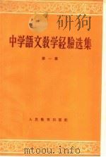 中学语文教学经验选集 第1册 1959 PDF电子版封面 7012·472 陈力,张知辛编