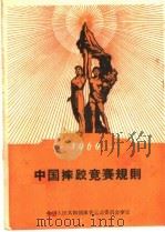1960年中国摔跤竞赛规则 第3版 1960 PDF电子版封面 7015·1044 国家体委审定