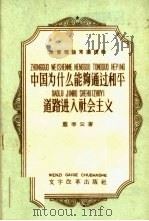 注意理论常识读物 中国为什么能够通过和平道路进入社会主义 1958 PDF电子版封面 9060·298 庞季云著