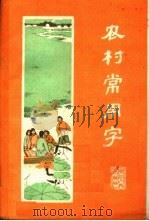 农村常用字 第3版 1965 PDF电子版封面 T7103·598 浙江人民出版社编