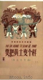 要把黄土变个样  湖北民歌选   1958  PDF电子版封面  9060·255  高玉宝著 