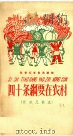 四十条纲要在农村 江苏民歌选 拼音扫盲补充读物 1958 PDF电子版封面 9060·253