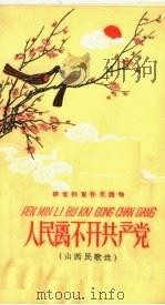人民离不开共产党 山西民歌选 1958 PDF电子版封面 9060·245