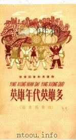 英雄年代英雄多  山东民歌选（1958 PDF版）
