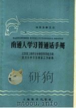 南通人学习普通话手册 1959 PDF电子版封面 7150·711 江苏省上海市方言调查指导组主编;复旦大学方言调查工作组编