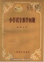 小学识字教学问题（1959 PDF版）