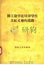 勤工俭学是培养学生又红又专的道路   1958  PDF电子版封面  7105·218  河南省勤工俭学展览会主编；河南省郑州第一卫生学校编著 