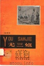 尤三姐  注音本   1958  PDF电子版封面  9060·201  曹雪芹著 