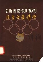 注音各国谚语 1958 PDF电子版封面 9060·149 寿孝鹤注音