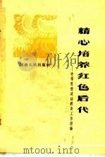精心培养红色后代 中学思想政治教育工作经验 1964 PDF电子版封面 7150·632 河南人民出版社编