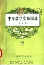 中学教学实验园地   1958  PDF电子版封面  7012·343  （苏）舒金（С.В.Шукин）著；元禾等译 