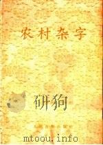 农村杂字 1964 PDF电子版封面 人民教育出版社编