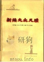 新编大众尺牍 1965 PDF电子版封面 T7104·250 《新编大众尺牍》编写小组编