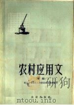 农村应用文 续编 1958 PDF电子版封面 T7071·80 北京市海淀区人民委员会文教科编
