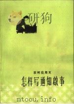 怎样写通知启事   1963  PDF电子版封面  7099·713  左云编写 