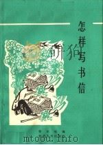 怎样写书信 1964 PDF电子版封面 T7096·77 靳尔锐编